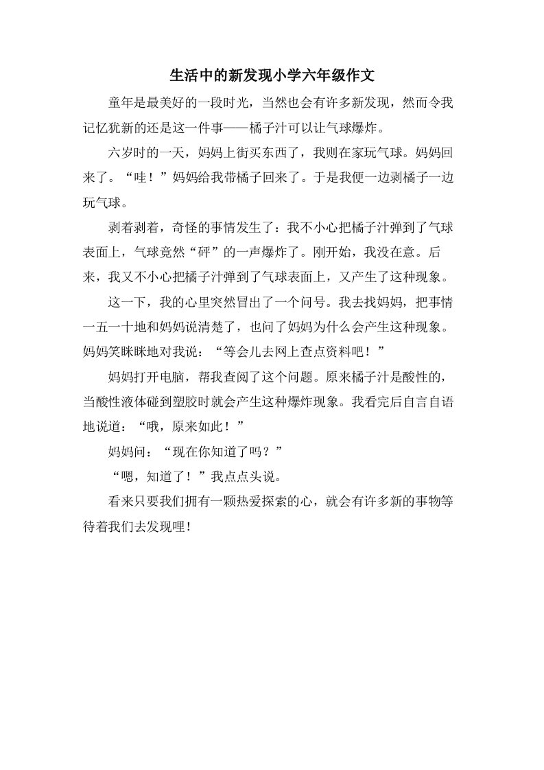 生活中的新发现小学六年级作文