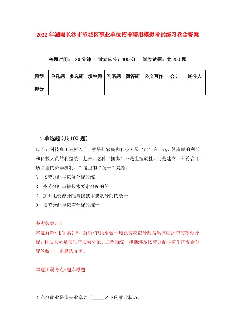 2022年湖南长沙市望城区事业单位招考聘用模拟考试练习卷含答案第8版