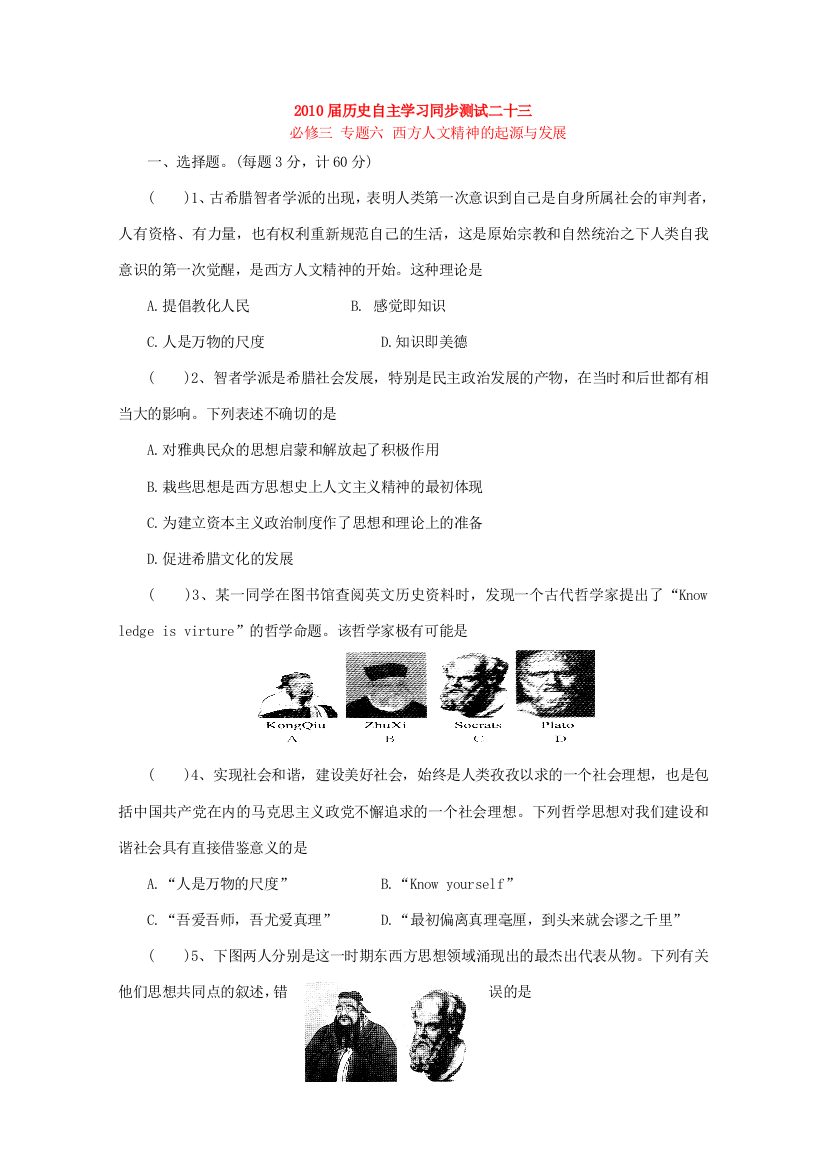 2010届历史自主学习同步测试：西方人文精神的起源与发展