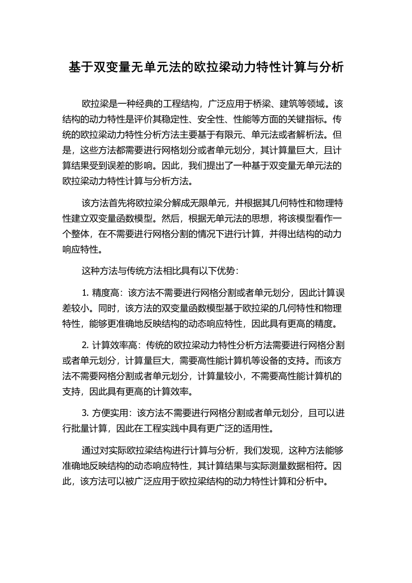 基于双变量无单元法的欧拉梁动力特性计算与分析