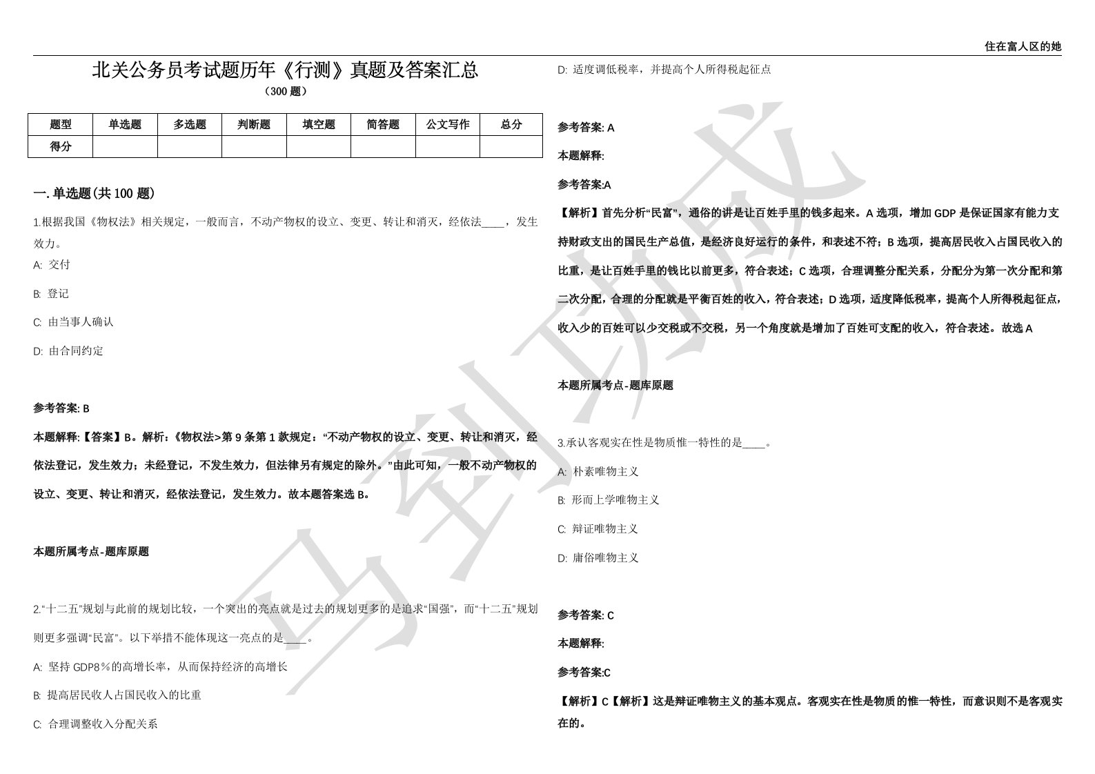 北关公务员考试题历年《行测》真题及答案汇总精选一