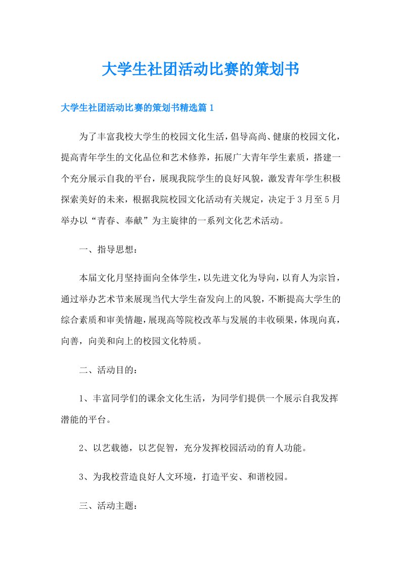 大学生社团活动比赛的策划书