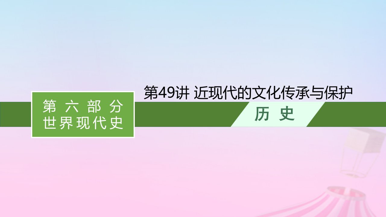 适用于新教材通史版2024版高考历史一轮总复习第六部分世界现代史第49讲近现代的文化传承与保护课件