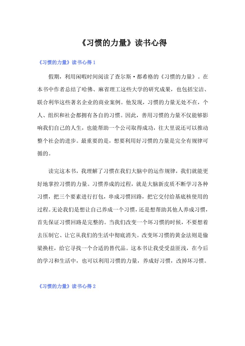 《习惯的力量》读书心得（可编辑）