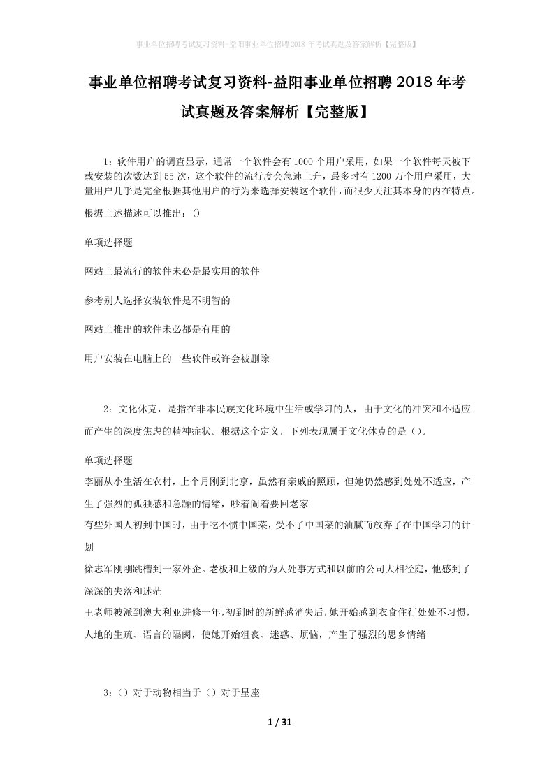 事业单位招聘考试复习资料-益阳事业单位招聘2018年考试真题及答案解析完整版_2