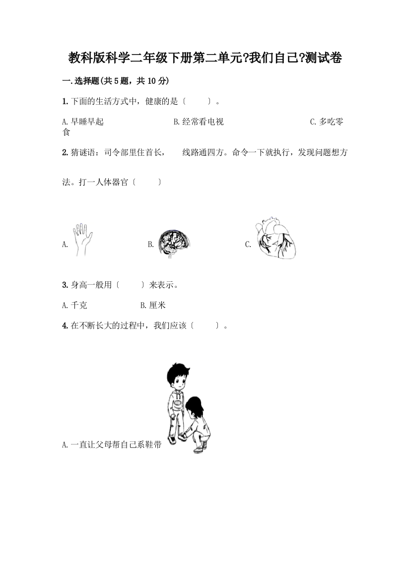 科学二年级下册第二单元《我们自己》测试卷及答案(考点梳理)