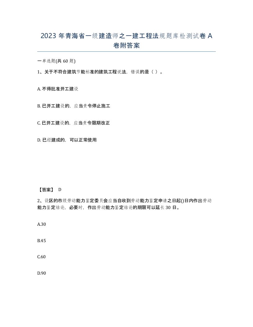 2023年青海省一级建造师之一建工程法规题库检测试卷A卷附答案