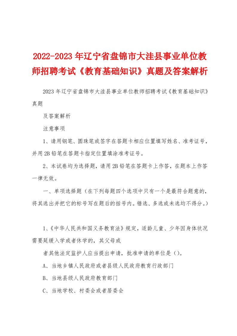 2022-2023年辽宁省盘锦市大洼县事业单位教师招聘考试《教育基础知识》真题及答案解析