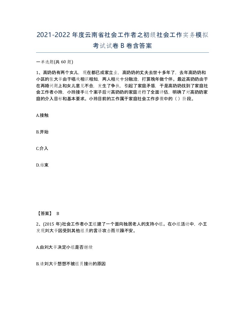 2021-2022年度云南省社会工作者之初级社会工作实务模拟考试试卷B卷含答案