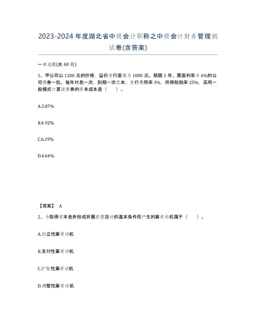 2023-2024年度湖北省中级会计职称之中级会计财务管理测试卷含答案