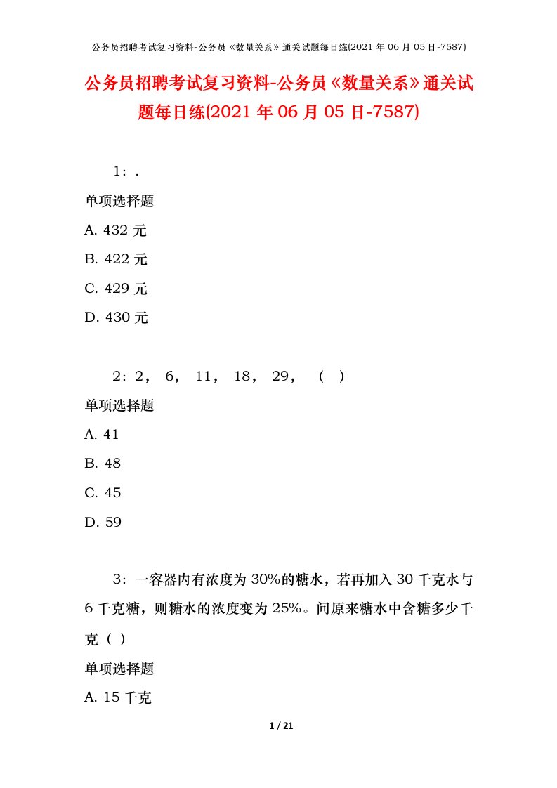 公务员招聘考试复习资料-公务员数量关系通关试题每日练2021年06月05日-7587