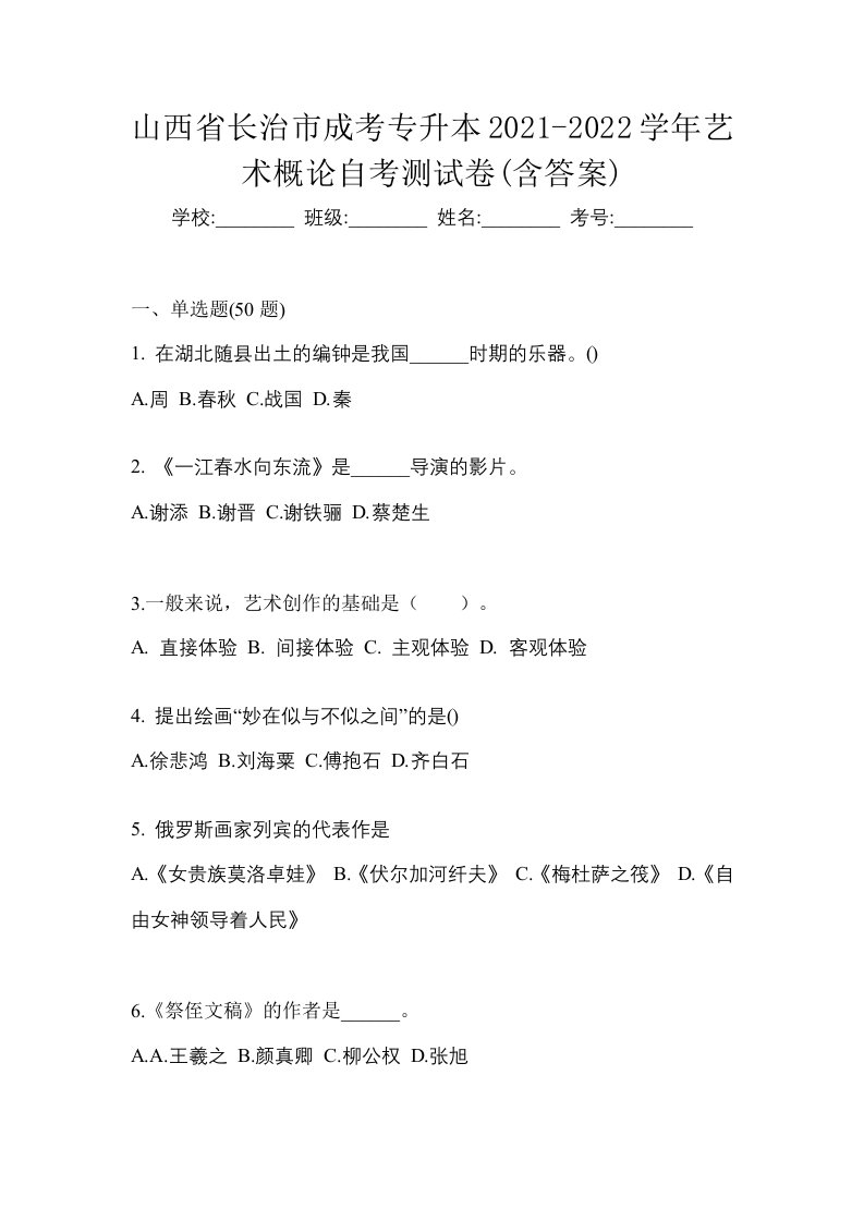 山西省长治市成考专升本2021-2022学年艺术概论自考测试卷含答案