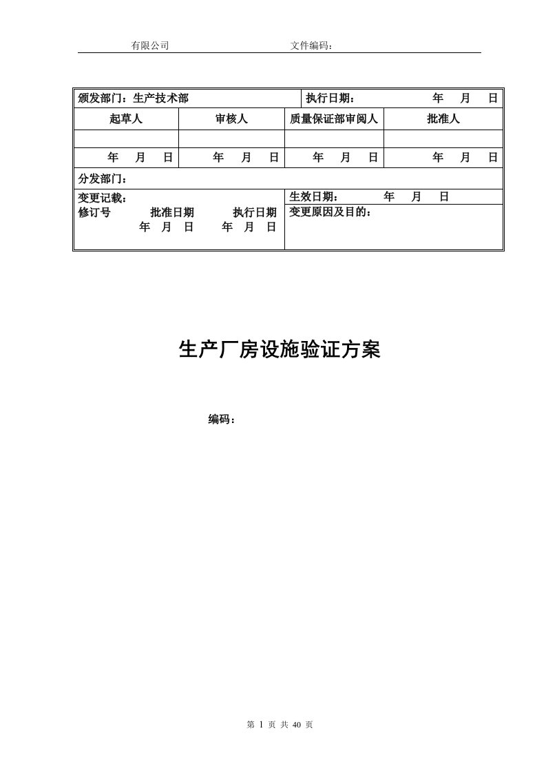 新建GMP生产厂房设施验证方案