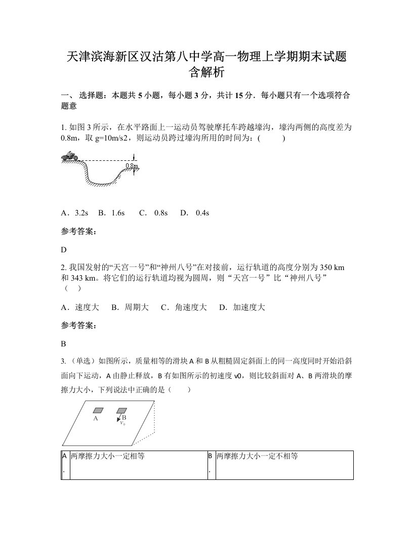 天津滨海新区汉沽第八中学高一物理上学期期末试题含解析