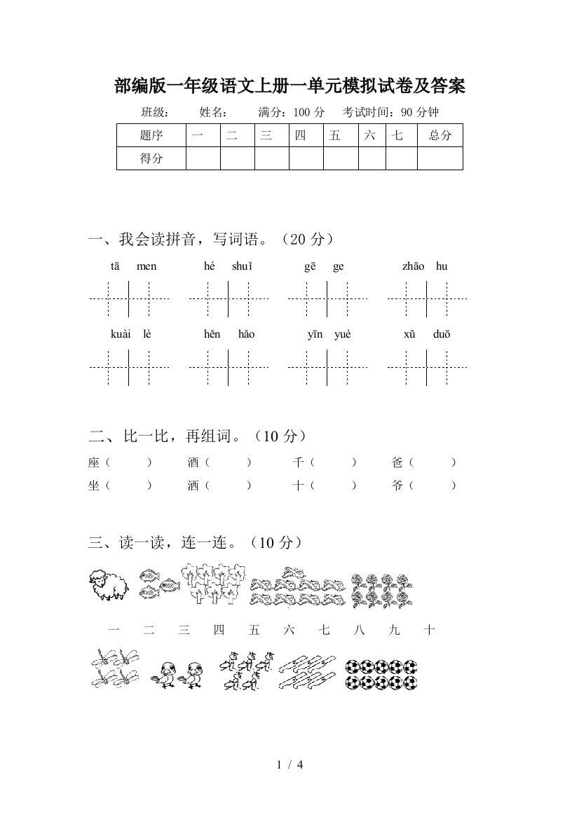 部编版一年级语文上册一单元模拟试卷及答案