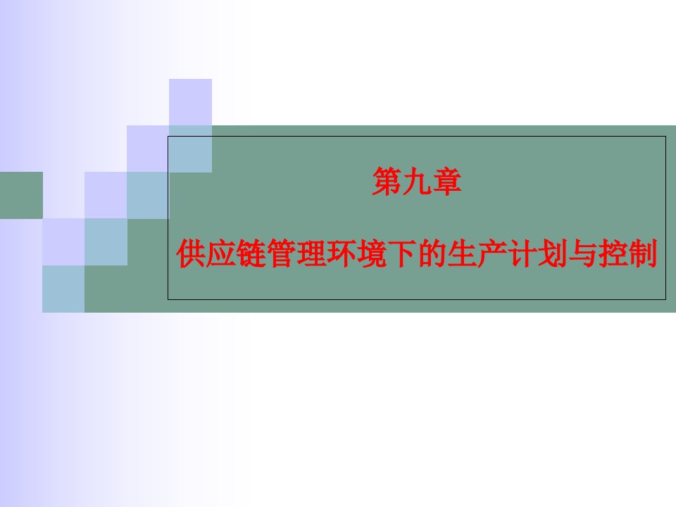 供应链管理环境下的生产计划与控制