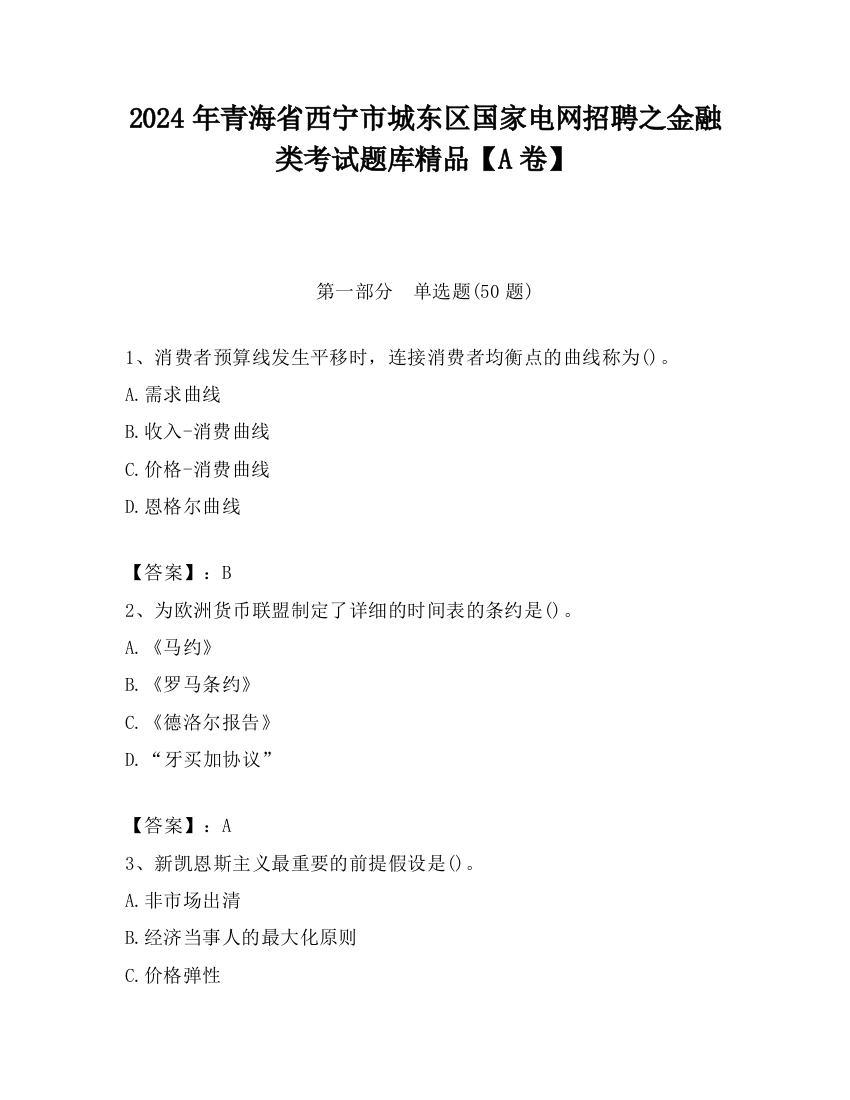 2024年青海省西宁市城东区国家电网招聘之金融类考试题库精品【A卷】