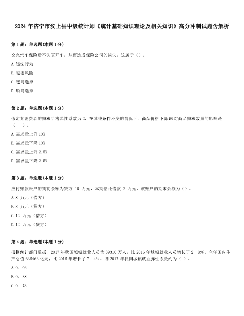 2024年济宁市汶上县中级统计师《统计基础知识理论及相关知识》高分冲刺试题含解析