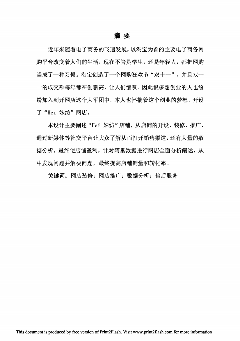 Hei妹纺网店建设与运营毕业设计