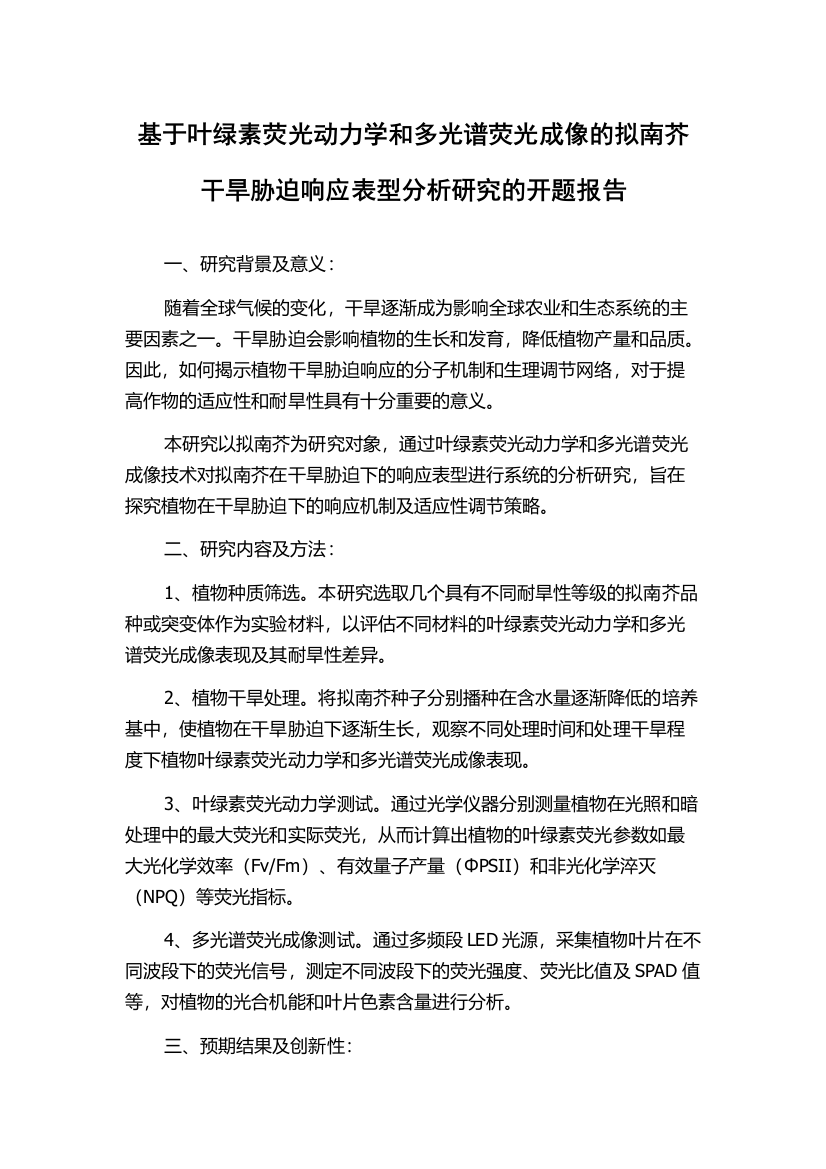 基于叶绿素荧光动力学和多光谱荧光成像的拟南芥干旱胁迫响应表型分析研究的开题报告