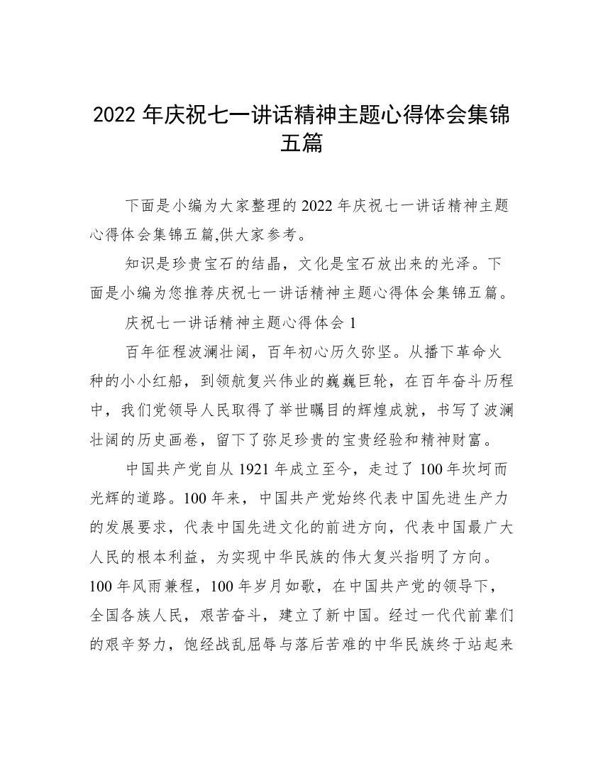 2022年庆祝七一讲话精神主题心得体会集锦五篇