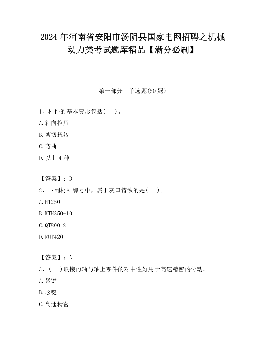 2024年河南省安阳市汤阴县国家电网招聘之机械动力类考试题库精品【满分必刷】