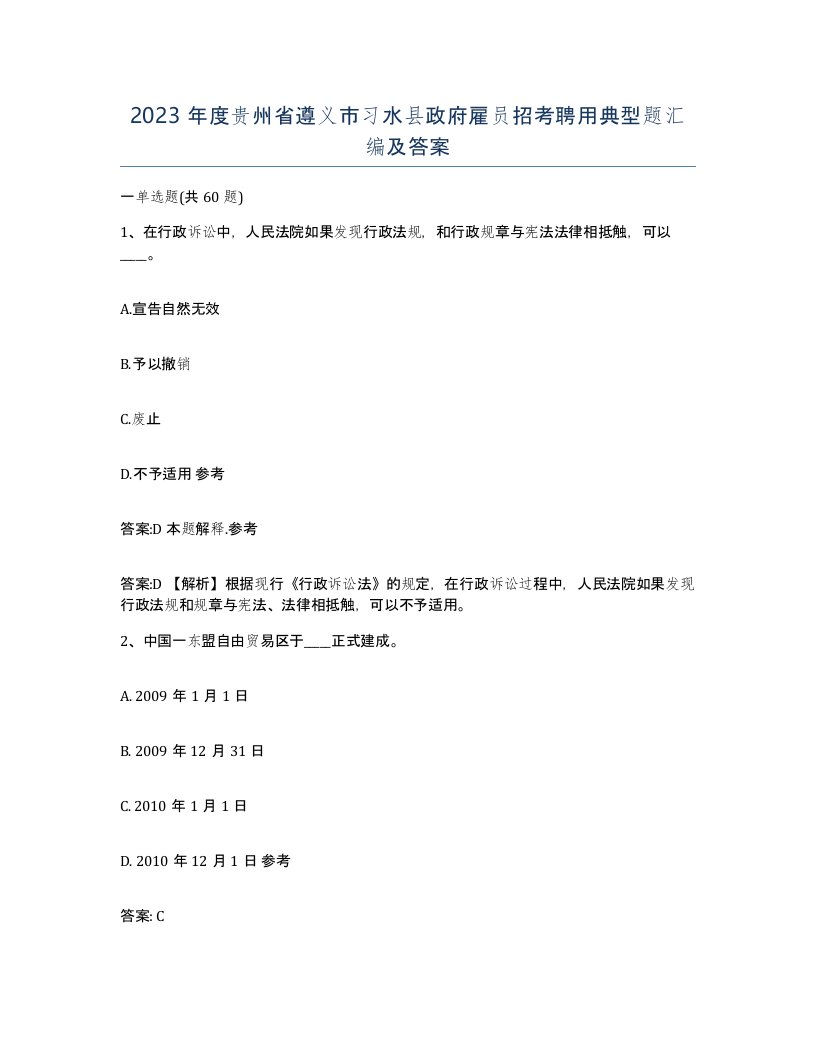 2023年度贵州省遵义市习水县政府雇员招考聘用典型题汇编及答案