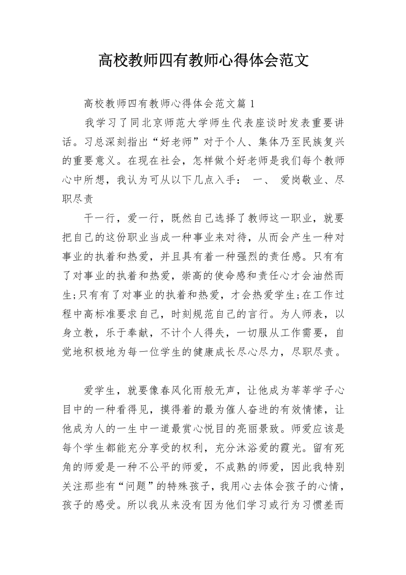 高校教师四有教师心得体会范文