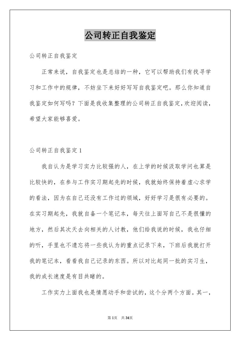 公司转正自我鉴定汇总