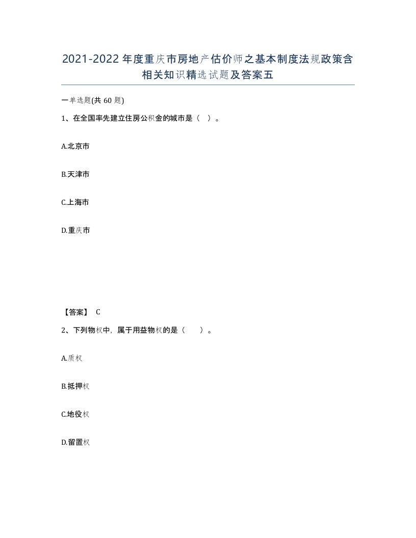 2021-2022年度重庆市房地产估价师之基本制度法规政策含相关知识试题及答案五