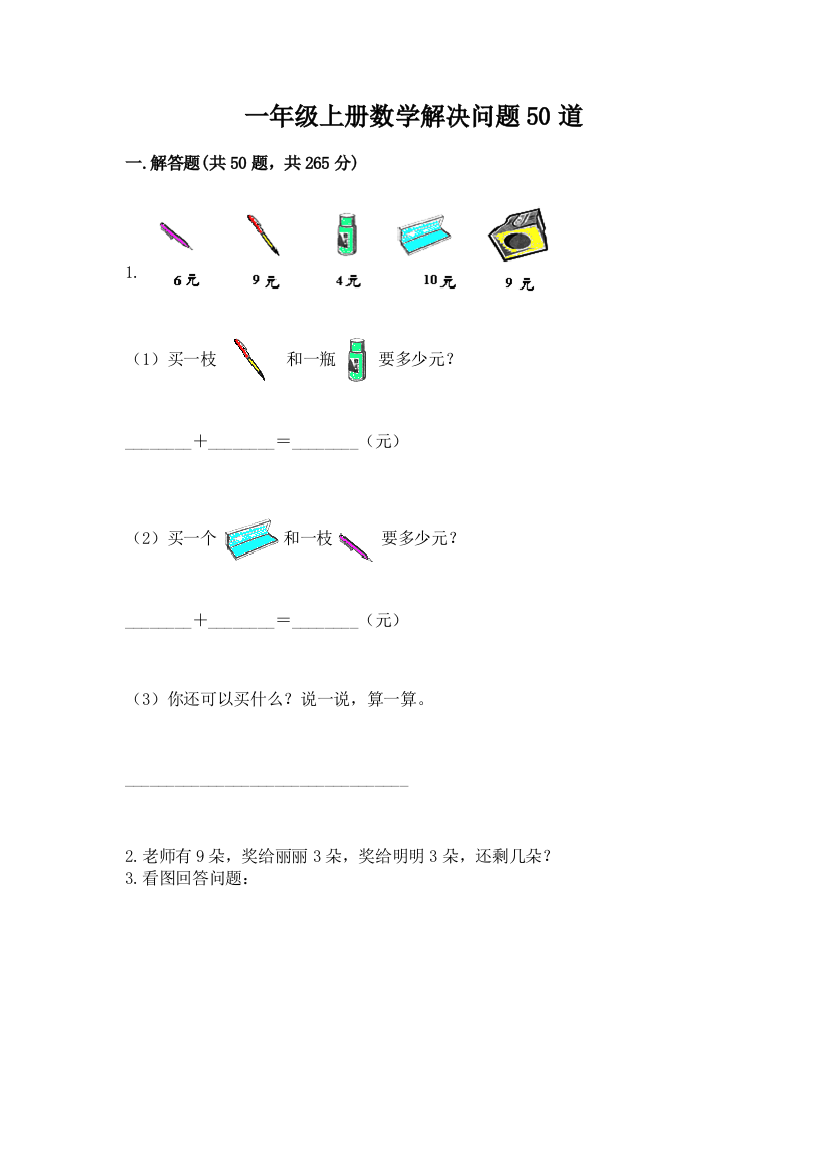 一年级上册数学解决问题50道一套