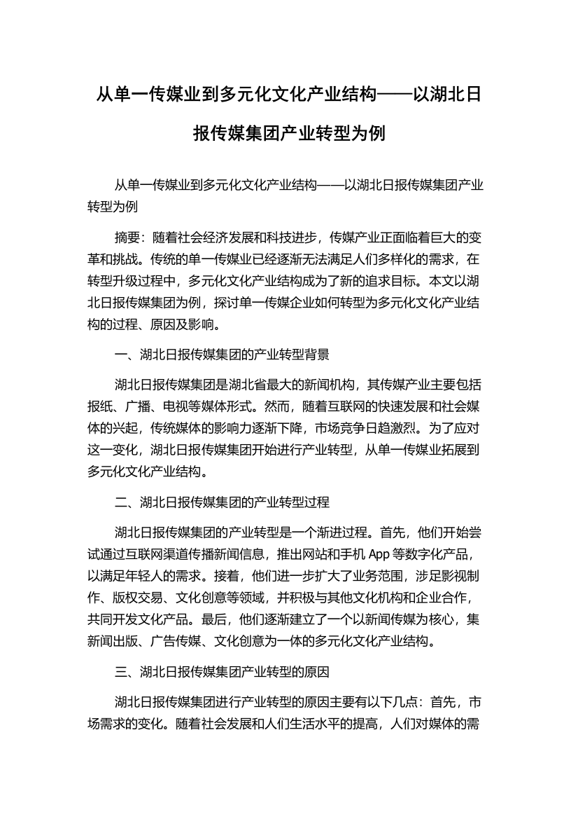 从单一传媒业到多元化文化产业结构——以湖北日报传媒集团产业转型为例