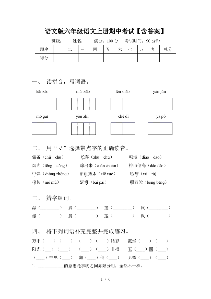 语文版六年级语文上册期中考试【含答案】