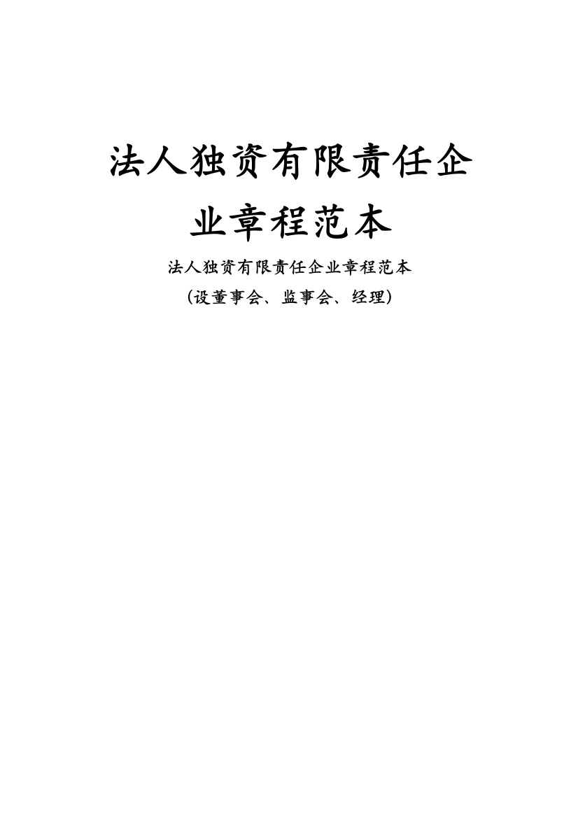 法人独资有限责任公司新版章程范本