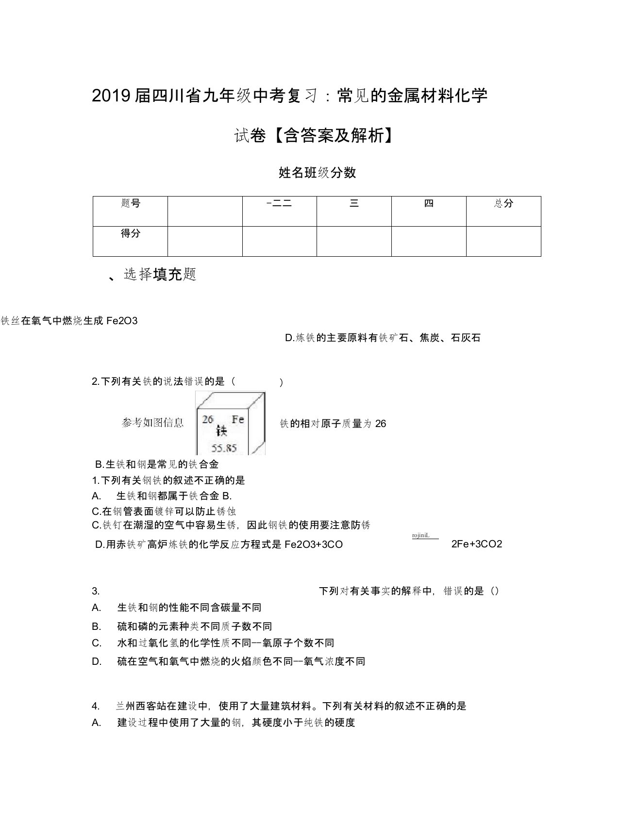 【全国百强校】2019届四川省九年级中考复习：常见的金属材料化学试卷【含答案及解析】