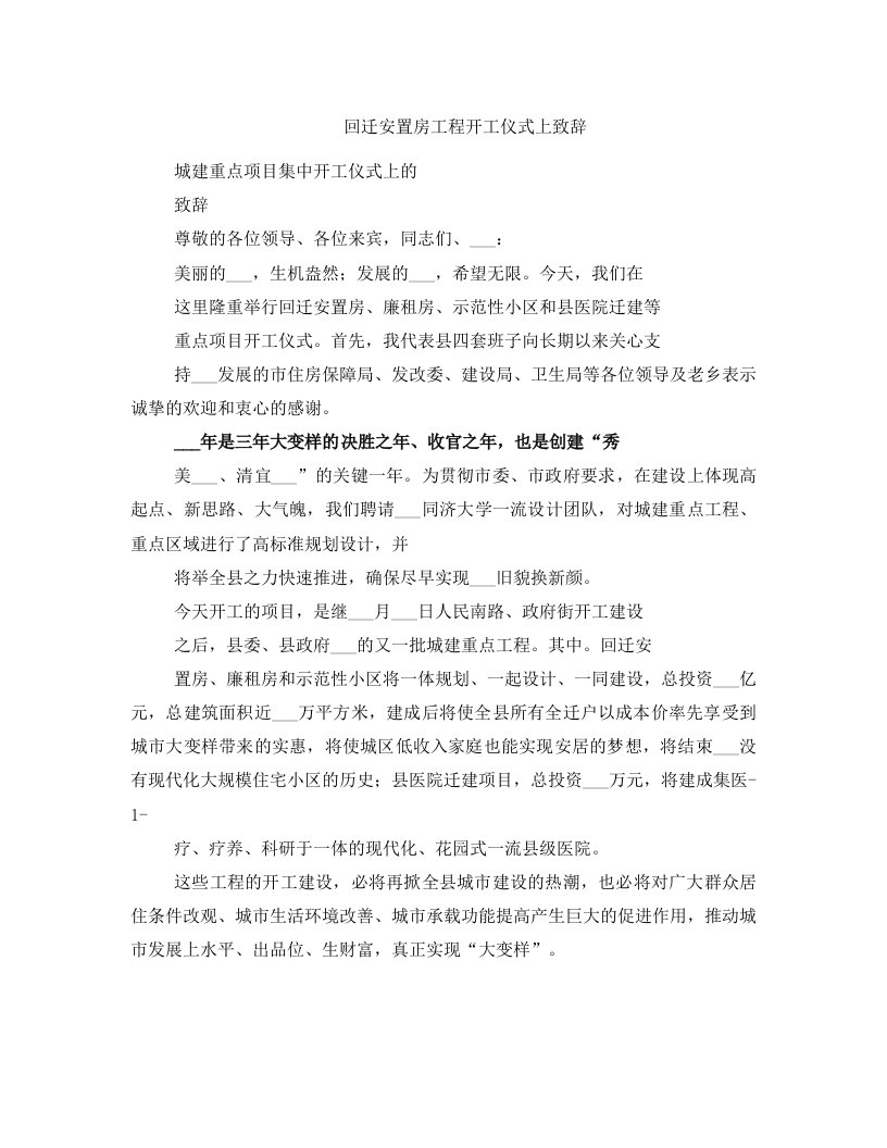 回迁安置房工程开工仪式上致辞