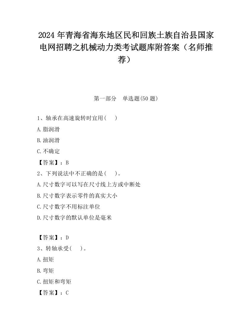 2024年青海省海东地区民和回族土族自治县国家电网招聘之机械动力类考试题库附答案（名师推荐）