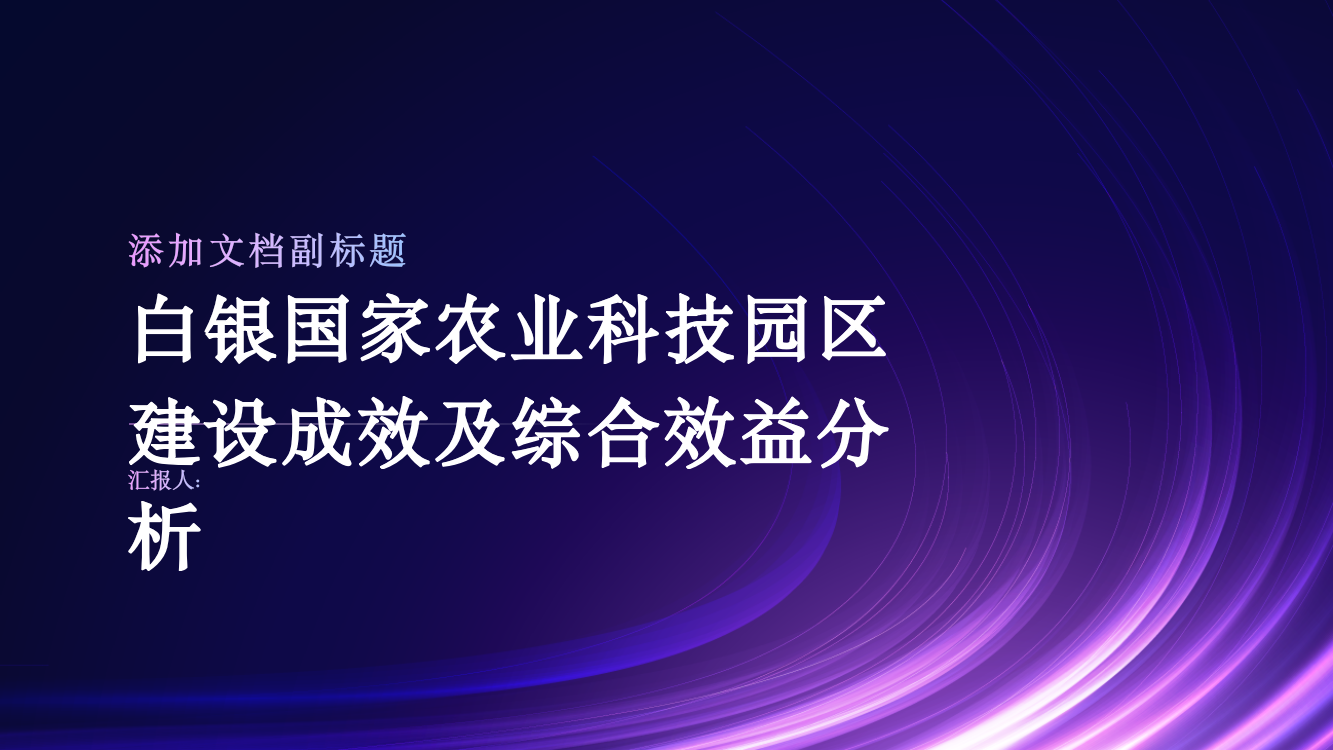 白银国家农业科技园区建设成效及综合效益分析