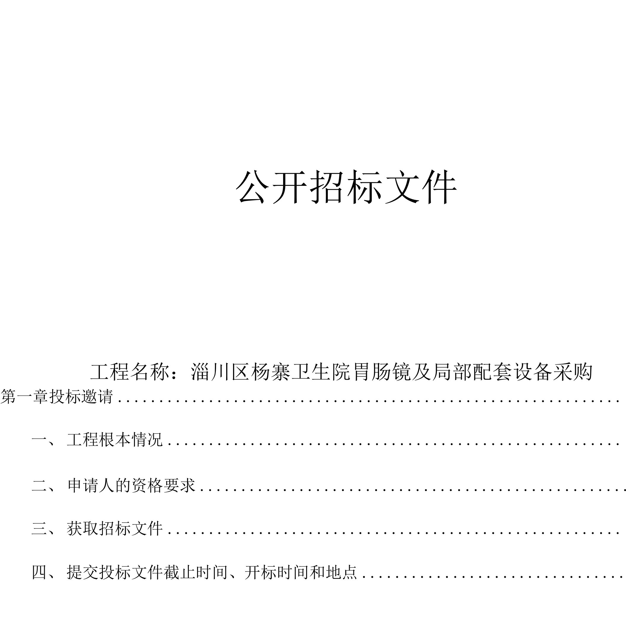 卫生院胃肠镜及部分配套设备采购招标文件