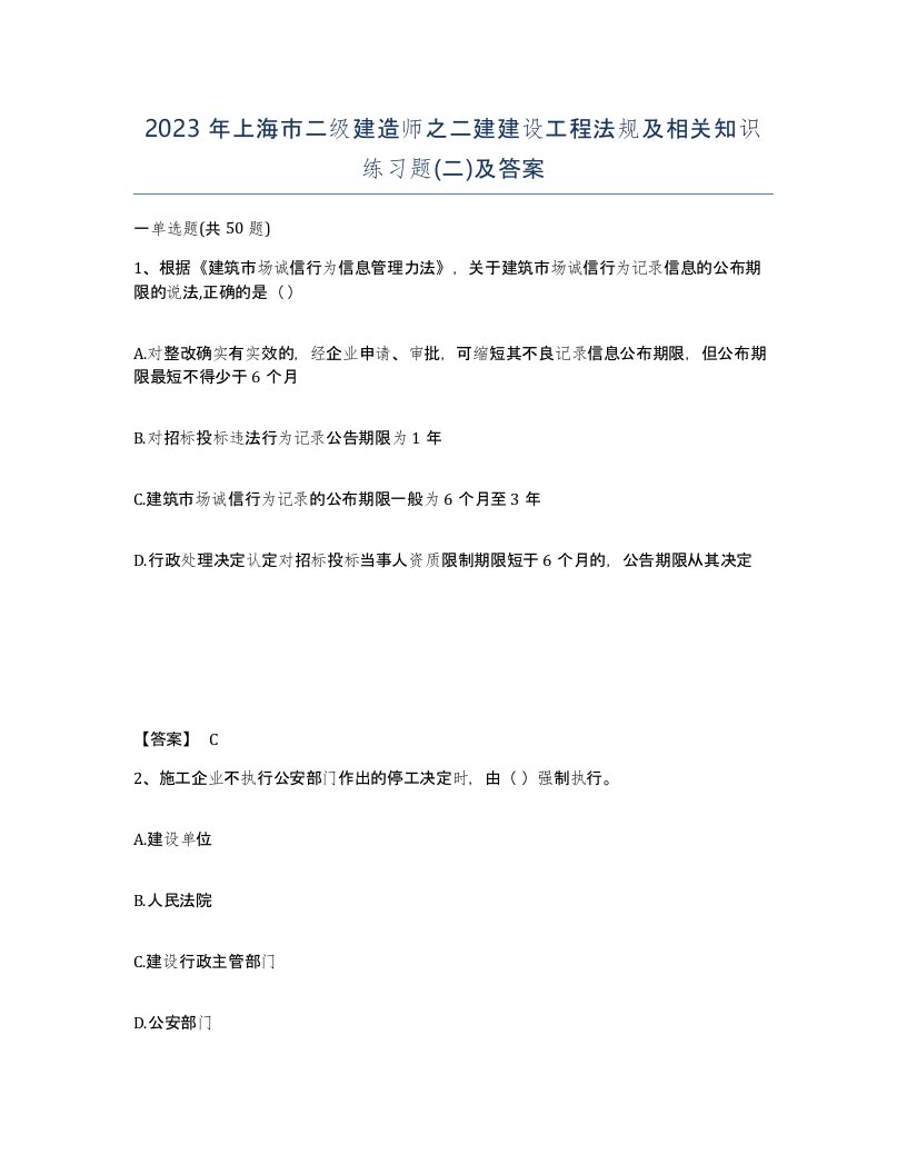 2023年上海市二级建造师之二建建设工程法规及相关知识练习题二及答案