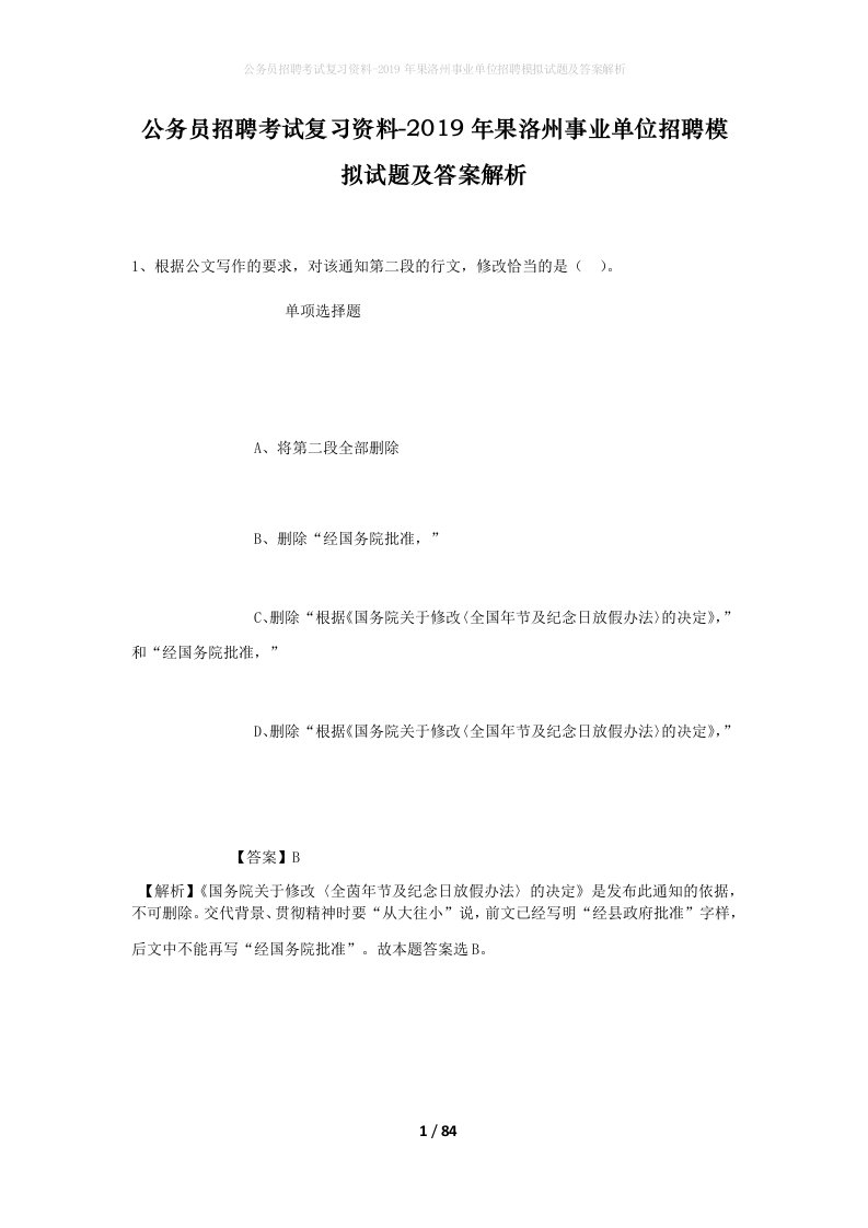 公务员招聘考试复习资料-2019年果洛州事业单位招聘模拟试题及答案解析