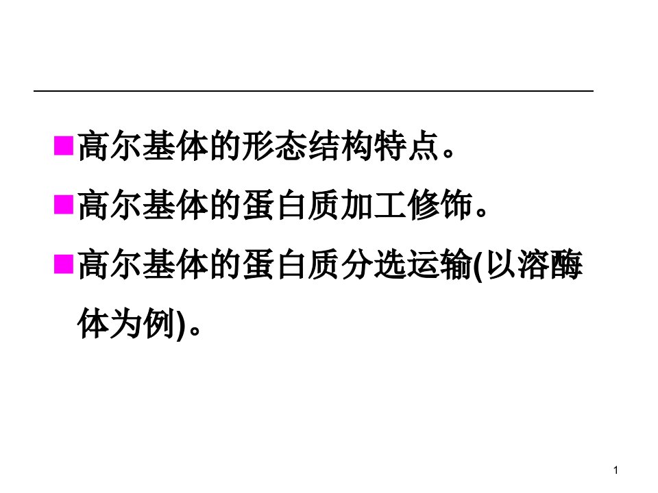 溶酶体及过氧化物酶体