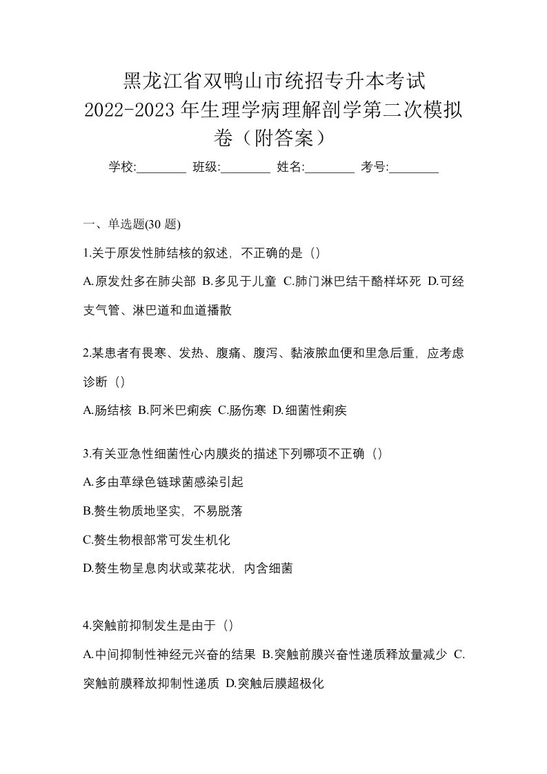 黑龙江省双鸭山市统招专升本考试2022-2023年生理学病理解剖学第二次模拟卷附答案