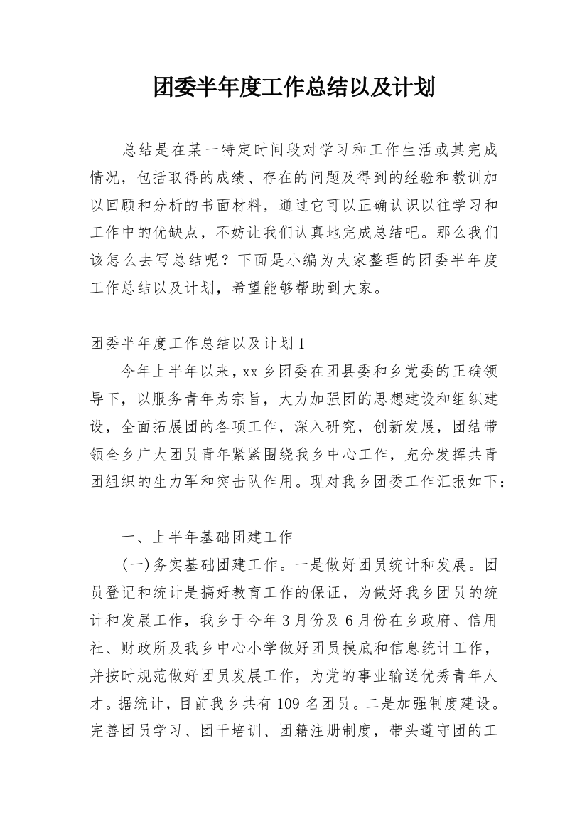 团委半年度工作总结以及计划