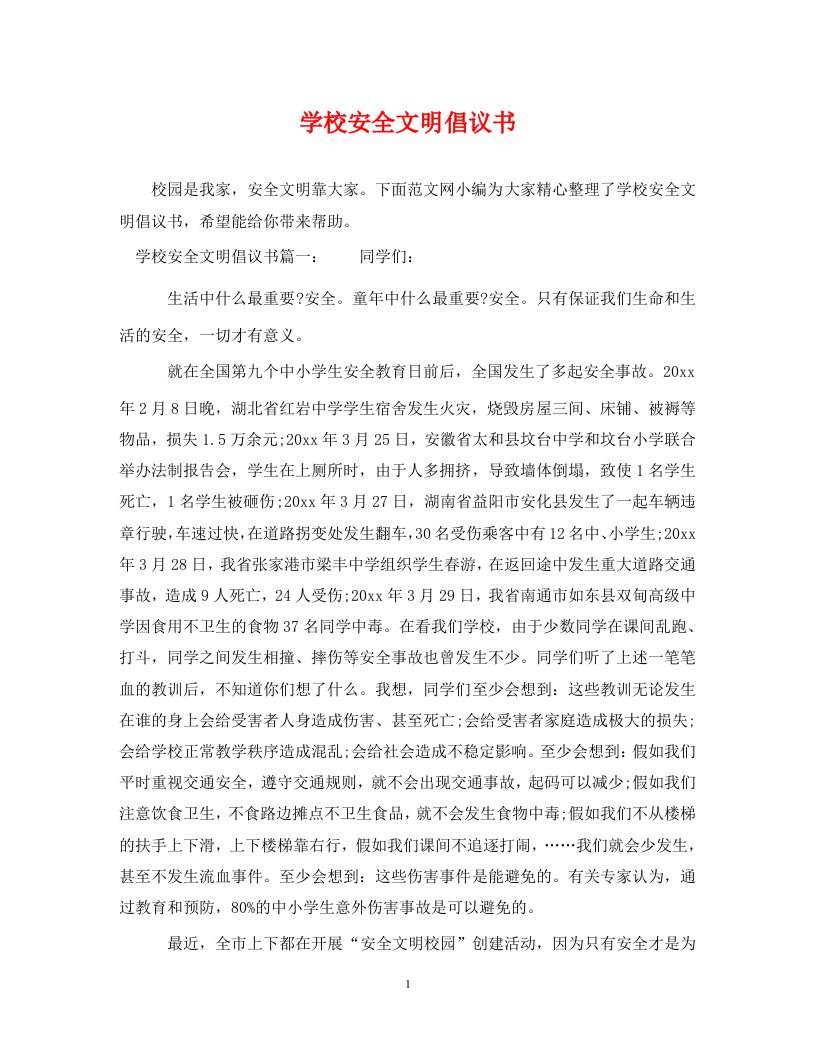 学校安全文明倡议书