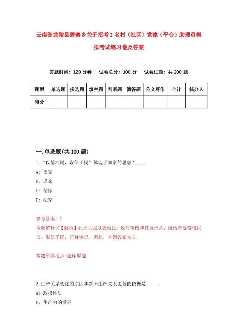 云南省龙陵县碧寨乡关于招考2名村社区党建平台助理员模拟考试练习卷及答案9