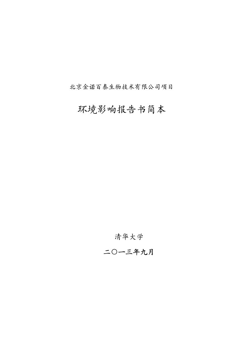 北京金诺百泰生物技术有限公司项目环境影响评价报告书