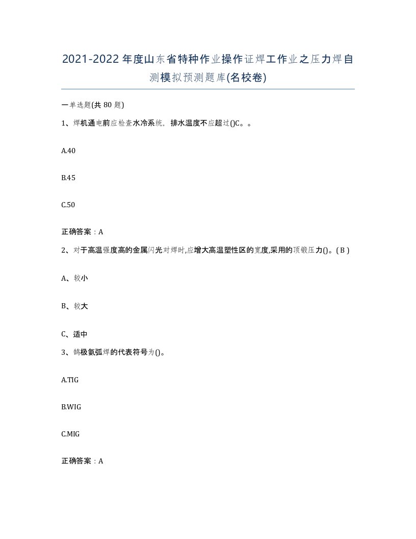 20212022年度山东省特种作业操作证焊工作业之压力焊自测模拟预测题库名校卷