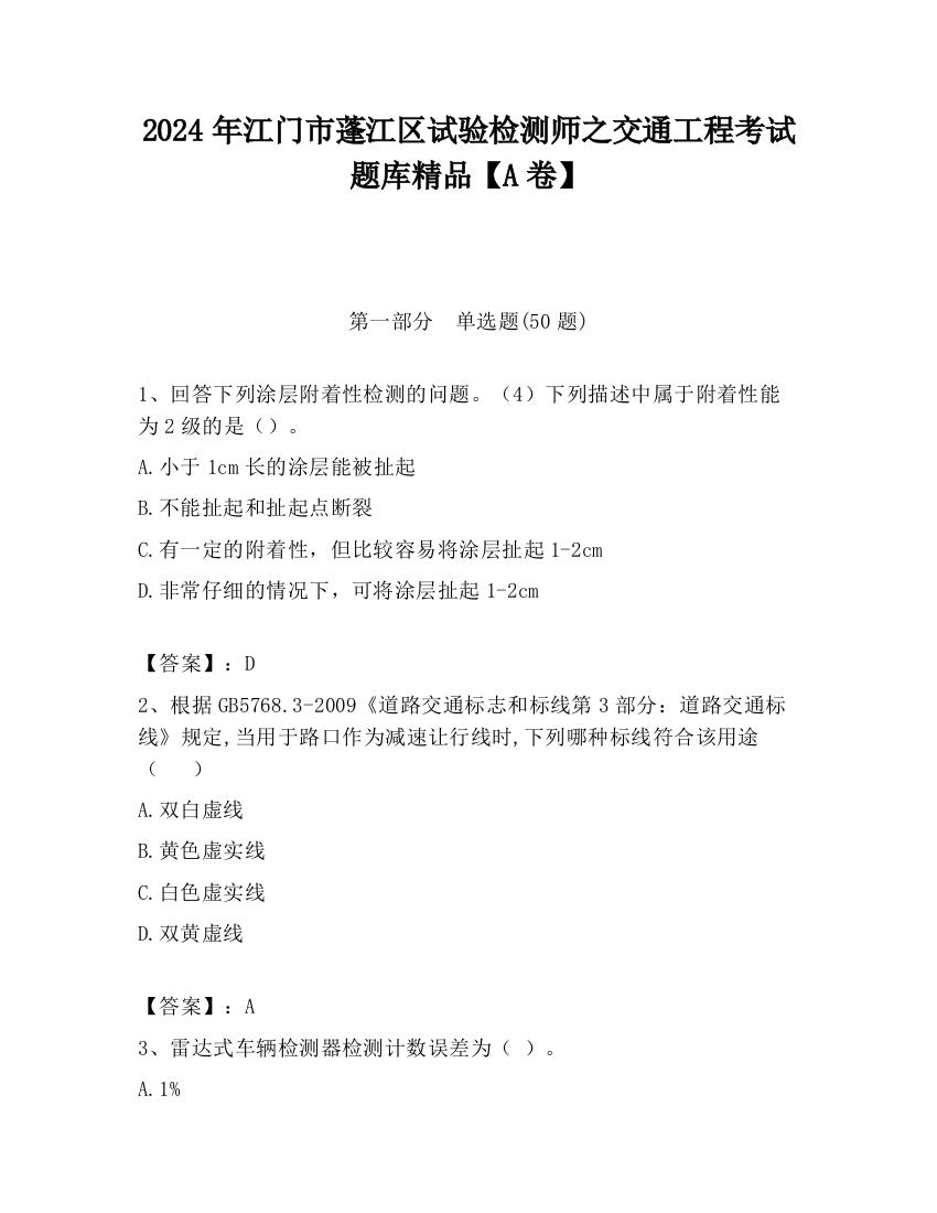 2024年江门市蓬江区试验检测师之交通工程考试题库精品【A卷】