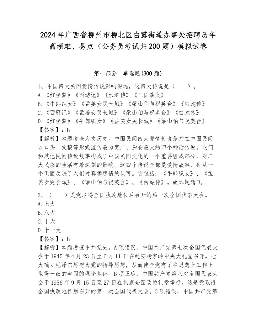 2024年广西省柳州市柳北区白露街道办事处招聘历年高频难、易点（公务员考试共200题）模拟试卷及答案（夺冠系列）